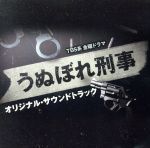 【中古】 うぬぼれ刑事　オリジナル・サウンドトラック／（オリジナル・サウンドトラック）,仲西匡（音楽）,市川淳（音楽）,都啓一（音楽）