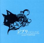 【中古】 ジブリ　HOUSE　essential　PIANO　set／（オムニバス）,HOEN,井手麻理子,maaayo,Yoko　Maria