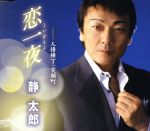 【中古】 恋一夜／静太郎