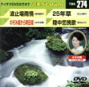 【中古】 波止場雨情/のぞみ坂から明日坂/25年草/陸中恋挽歌/(カラオケ)