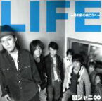 【中古】 LIFE～目の前の向こうへ～（初回限定盤A）（DVD付）／関ジャニ∞