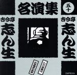 【中古】 古今亭志ん生名演集（五十）／古今亭志ん生［五代目］