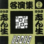 【中古】 古今亭志ん生名演集（三十七）／古今亭志ん生［五代目］