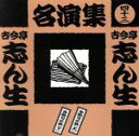 古今亭志ん生［五代目］販売会社/発売会社：ポニーキャニオン(アーク)発売年月日：1998/06/01JAN：4988013876538