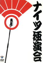 【中古】 TBS・フジテレビ・テレビ朝日合同企画：：祝！結成40周年記念　コント55号　傑作コント集　永久保存版／コント55号