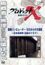 【中古】 プロジェクトX 挑戦者たち〜国産コンピューター ゼロからの大逆転 〜日本技術界 伝説のドラマ〜/ドキュメント・バラエティ,(ドキュメンタリー),国井雅...