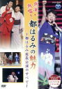 【中古】 NHK DVD 熱演・熱唱!都はるみの魅力/都はるみ