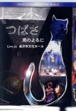 【中古】 つばさ　雨のよるに　Live　in　金沢市文化ホール／つばさ