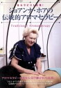 【中古】 DVD ジョアンナ・ホアの伝統的アロマセラピー/ジョアンナ・ホア(著者)