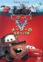 【中古】 カーズ トゥーン／メーターの世界つくり話／キッズバラエティ,（ディズニー）