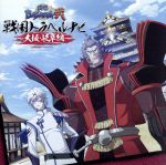 【中古】 TVアニメーション「戦国BASARA弐」戦国トラベルナビ～大阪・岐阜編～／置鮎龍太郎,石田彰,置鮎龍太郎（豊臣秀吉）,石田彰（竹中半兵衛）