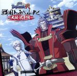 【中古】 TVアニメーション「戦国BASARA弐」戦国トラベルナビ〜大阪・岐阜編〜/置鮎龍太郎,石田彰,置鮎龍太郎(豊臣秀吉),石田彰(竹中半兵衛)