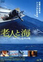 【中古】 老人と海 ディレクターズ・カット版/糸数繁,ジャン・ユンカーマン(監督),小室等(音楽)