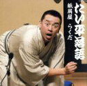【中古】 林家たい平落語集 たい平落語 紙屑屋/らくだ/林家たい平