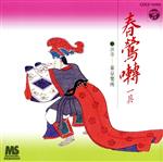 【中古】 春鶯囀一具／東京楽所