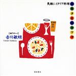 【中古】 パスタとピッツァ 気軽に