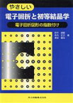 【中古】 やさしい電子回折と初等結晶学 電子回折図形の指数付け／田中通義(著者),寺内正己(著者),津田健治(著者)