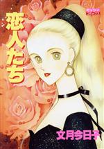 【中古】 恋人たち（主婦と生活社版） ミッシィC／文月今日子(著者)