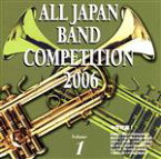 【中古】 全日本吹奏楽コンクール2006＜中学校編I＞／（オムニバス）,札幌市立厚別北中学校吹奏楽部,木田恵介（cond）,横浜市立万騎が原中学校吹奏楽部,原口正一（cond）,羽村市立羽村第一中学校吹奏楽部,緒形まゆみ（cond）,東広島市立黒