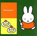 【中古】 ブルーナ音楽のおくりもの おやこのどうよう/(童謡/唱歌),坂田おさむ,森みゆき,斉藤伸子,たいらいさお,岡崎裕美,林原めぐみ,上條恒彦