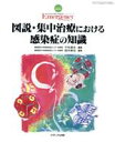 【中古】 図説・集中治療における感染症の知識/千代孝夫(著者),田中孝也(著者)(3)