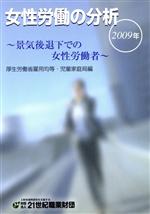 【中古】 女性労働の分析(2009年) 景気後退下での女性労働者／厚生労働省雇用均等・児童家庭局【編】