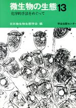 【中古】 化学的手法をめぐって／日本微生物生態学会(著者)