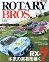 【中古】 ROTARY BROS．(Vol．05) Motor Magazine Mook／モーターマガジン社