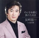 【中古】 そんなお前に負けたのさ/反町信一