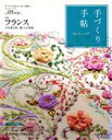 【中古】 手づくり手帖(Vol.05) フランス手仕事の粋、暮らしの知恵/日本ヴォーグ社