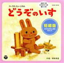 【中古】 音楽劇 コーラス・ミュージカル どうぞのいす 短縮版/(教材),小森昭宏(音楽),森の木児童合唱団(花たち),堀江美都子(うさぎたち、風、くまの夫婦、...