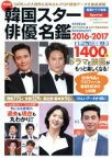 【中古】 韓国スター俳優名鑑(2016－2017) 1400人の大御所＆若手＆K－POP俳優データを徹底網羅 ぶんか社ムック／ぶんか社