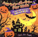 【中古】 トリック・オア・トリート!おばけとあそぼう!ハロウィン・パーティー FOR KIDS/(キッズ),ルミコ・バーンズ、トム・クラーク、ソネス・スティーブ...