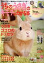 【中古】 うちのうさぎのキモチがわかる本(秋&冬2017) Gakken mook/学研プラス