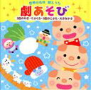 【中古】 世界の名作 替えうた 劇あそび〜3匹のやぎ・てぶくろ・3匹のこぶた・大きなかぶ〜/(童謡/唱歌),もときあつ子・エンジェル・シスターズ,エンジェル・シ...