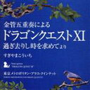 【中古】 金管五重奏による「ドラゴンクエスト」過ぎ去りし時を求めて より すぎやまこういち/東京メトロポリタン・ブラス・クインテット,高橋敦(tp),中山隆崇(tp),西條貴人(hr),小田桐寛之(tb),佐藤潔(tub)