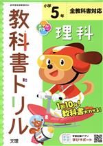 【中古】 小学教科書ドリル　全教科書対応　理科5年　改訂／文理