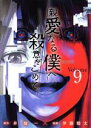 【中古】 親愛なる僕へ殺意をこめて(Volume9) ヤングマガジンKCSP／伊藤翔太(著者),井龍一(原作)