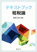 【中古】 テキストブック租税論/篠原正博(編著)
