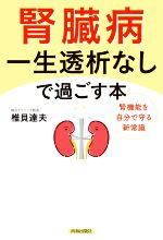【中古】 腎臓病　一生透析なしで過ごす本／椎貝達夫(著者)