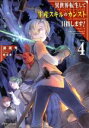 【中古】 異世界転生して生産スキルのカンスト目指します!(Volume4) ドラゴンノベルス/渡琉兎(著者),椎名優(イラスト)