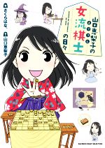 【中古】 山口恵梨子の女流棋士の日々 コミックエッセイ BAMBOO ESSAY SELECTION/さくらはな。(著者),山口恵梨子