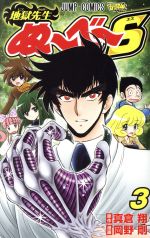 【中古】 地獄先生ぬ〜べ〜S(3) ジャンプC／岡野剛(著者),真倉翔(原作)