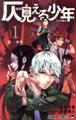 【中古】 仄見える少年(1) ジャンプC/松浦健人(著者),後藤冬吾(原作)