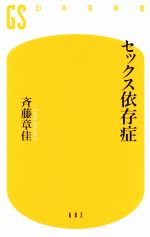 斉藤章佳(著者)販売会社/発売会社：幻冬舎発売年月日：2020/11/25JAN：9784344986046