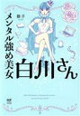 【中古】 メンタル強め美女白川さん コミックエッセイ MF comic essay／獅子(著者)