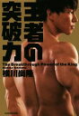 【中古】 王者の突破力/横川尚隆(著者)