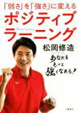 【中古】 「弱さ」を「強さ」に変えるポジティブラーニング／松岡修造(著者)