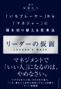 【中古】 リーダーの仮面 「いちプレーヤー」から「マネジャー」に頭を切り替える思考法／安藤広大(著者)