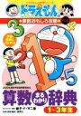 【中古】 ドラえもんの算数おもしろ攻略 算数まるわかり辞典 1~3年生 改訂版 ドラえもんの学習シリーズ/藤子・F・不二雄(原作),岸本裕史